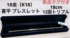 新品タグ付き◎ 18金（K18） 喜平 ブレスレット  12面トリプル　18㎝