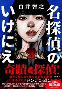 名探偵のいけにえ 人民教会殺人事件/白井智之(著者)