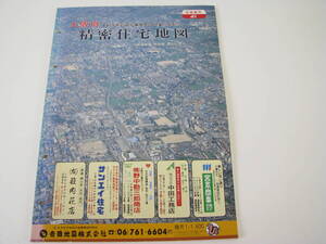 吉田地図　精密住宅地図　大阪府　四条畷市　1990年8月　(平成2年)