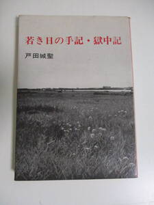 4か6069す　「若き日の手記・獄中記」戸田城聖 創価学会2代会長 昭和46年 11刷　 青娥書房　三面シミ、ヤケ、頁折れ有