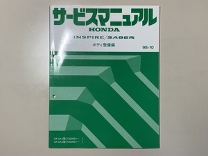 中古本　HONDA　INSPIRE　SABER　サービスマニュアル　ボディ整備編　GF-UA4 UA5　98-10　ホンダ　インスパイア　セイバー