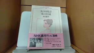 田辺聖子長篇全集13　愛の幻滅 女の日時