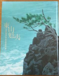 図録「東山魁夷 唐招提寺御影堂障壁画展」