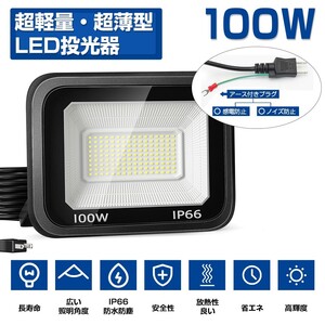 送料込 4台 LED投光器 100W 1600W相当 超高輝度 15000lm 極薄型 LED 作業灯 昼光色 6000k IP66 防水防塵 広角 屋外 照明 AC80V-150V LT-02B