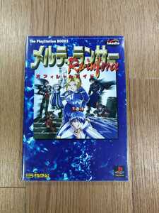 【C2504】送料無料 書籍 メルティランサー Re-inforce オフィシャルガイド ( PS1 攻略本 空と鈴 )