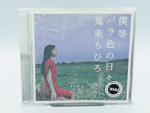 【レンタル落ちCD】鬼束ちひろ/僕等バラ色の日々 ■帯付き