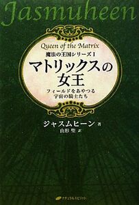 マトリックスの女王 フィールドをあやつる宇宙の騎士たち 魔法の王国シリーズ1/ジャスムヒーン【著】,山形聖【訳】