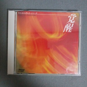 美盤　サイコジェネシス　シリーズ　覚醒　CD　VICG-5062