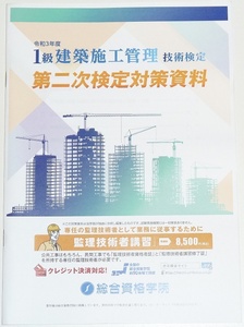 ◆即決◆新品◆令和7年対策に◆令和3年◆第二次検定対策資料◆１級建築施工管理技士◆第二次検定対策資料◆一級建築施工管理技術検定第二次