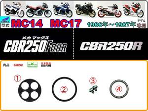 CBR250FOUR 型式MC14　CBR250R 型式MC17　1986年～1987年モデル【フューエルコックASSY-リペアKIT-A＋】-【新品-1set】