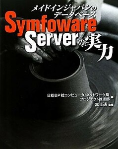 メイドインジャパンのデータベースＳｙｍｆｏｗａｒｅ　Ｓｅｒｖｅｒの実力／日経ＢＰ社コンピュータ・ネットワーク局プロジェクト推進部【