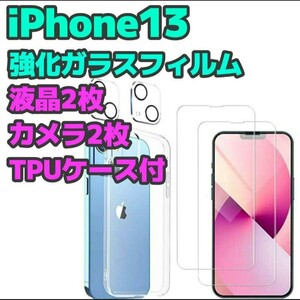 iPhone13 液晶/カメラガラスフィルム 各2枚＋クリアケース