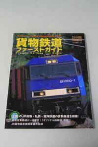 貨物鉄道ファーストガイド