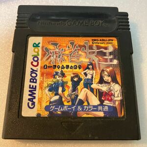 【動作品】ゲームボーイ　ソフト　麻雀女王