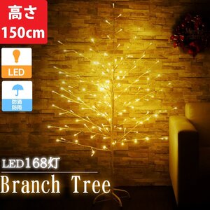 クリスマスツリー ブランチツリー 150cm 豪華ゴールドLED168灯 クリスマス LEDイルミネーション 白枝 おしゃれ 飾り 屋外屋内 電飾 KR-101