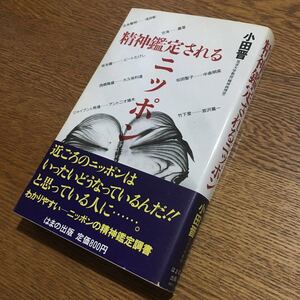 小田 晋☆精神鑑定されるニッポン (初版第1刷・帯付き)☆はまの出版