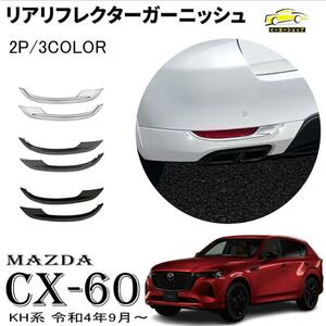 マツダ CX-60 KH系 パーツ リアリフレクターガーニッシュ　カーボン調　外装　カスタム ドレスアップ エアロ エクステリア アクセサリー