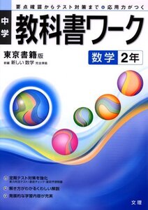 【中古】 中学教科書ワーク 東京書籍版 数学 2年