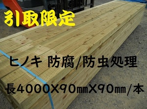 【引取限定】 防腐 桧 長4000X90mm角材 注入処理 特等 9cm 三寸 建築材料 ウッドデッキ　束　土台 無垢 木材 支柱 防虫 ヒノキ ひのき 檜