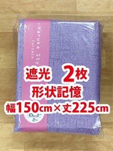 48-1）新品！Haruka・Style(ハルカ・スタイル) 遮光ドレープカーテン2枚組 幅150cm×丈225cm ※残り5セット