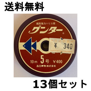 送料無料　60％引　超高強力ハリス用　グンター　5号　10m　13個セット　難有