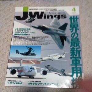 Jwings Jウイング 2008年4月号 no.116 送料 370 世界の最新軍用機