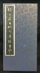 ykbd/24/0711/l520/p60/A/5★趙子昂書相卅　昼錦堂記　拓本　昭和初期頃　中国書道　南宋・元にかけての政治家・文人　手習帖