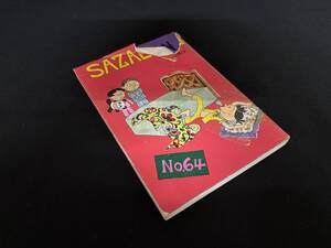 【中古 送料込】『サザエさん 64巻』著者 長谷川 町子　出版社 姉妹社　2021年10月7日発行 ◆N9-570