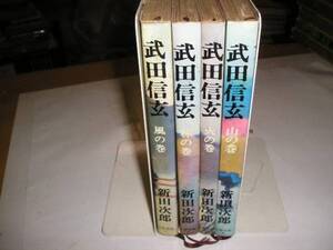 『武田信玄』全４巻　新田次郎/著