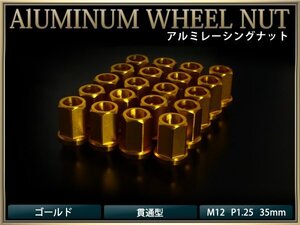 アルミ ホイールナット ロックナット P1.25 貫通35mm ゴールド 20個