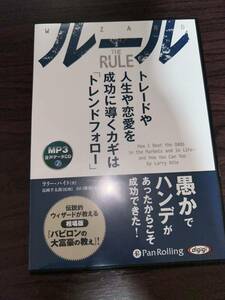 ＣＤ　ルール　トレードや人生や恋愛を成功 （オーディオブック　ＭＰ３音声データＣＤ） Ｌ．ハイト　著　長岡　半太郎　監修 AF316