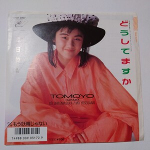 【当時物】★原田知世『どうしてますか』★EPレコード