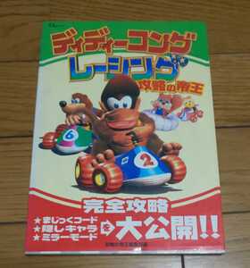 ディディーコングレーシング 攻略の帝王　　宝島社　1998年1月17日発行