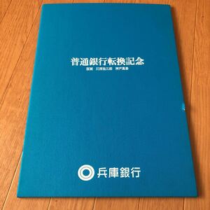 【真作】■ 兵庫銀行 普通銀行転換記念 1989.2.1●「版画 川西祐三郎 神戸風景（花時計広場）」「海光る」　版画二枚セット