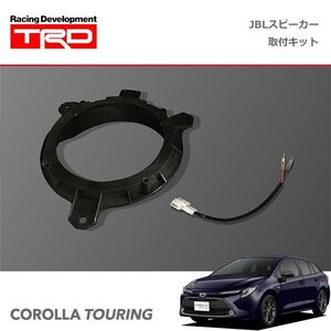 TRD JBL(R)スピーカー取付キット（2個入） カローラツーリング MZEA12W NRE210W ZRE212W ZWE211W ZWE214W 19/9～22/9