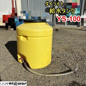 栃木 ダイライト 給水タンク YS-100 100L ローリー タンク 防除 消毒 動噴 貯水 薬液 農薬 除草剤 小型 中古 ■4124111923