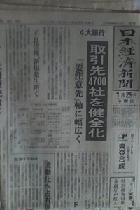 新聞紙 日本経済新聞 2003年1月29日 古紙 1部