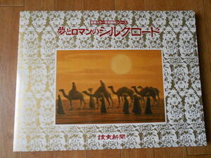★夢とロマンのシルクロード写真額絵　24枚　読売新聞