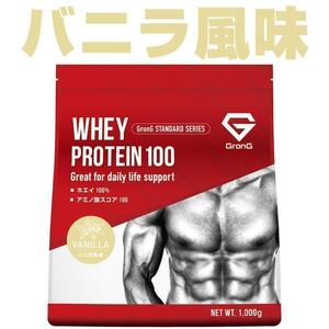 グロング GronG ホエイプロテイン100 スタンダード バニラ風味 1kg