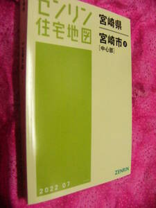 宮崎市2 中心部　202207　ゼンリン住宅地図　定価21000　ISBN 9784432528264 サイズ207×306