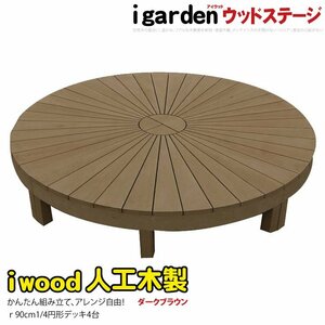 igarden アイウッドデッキ ラウンド オープンタイプ 1/4 4点セット ダークブラウン 樹脂製 人工木 円デッキ 円形 円型 丸型 10288 -4edb