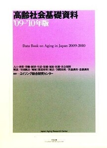 高齢社会基礎資料(’09-’10年版)/エイジング総合研究センター【編著】