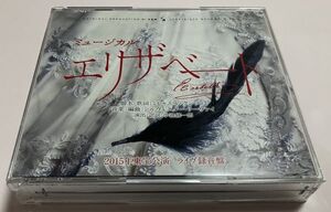 3CD ミュージカル エリザベート 2015年 東宝公演 ライヴ録音盤 井上芳雄 城田優 花總まり 蘭乃はな 山崎育三郎 田代万里生 古川雄大 剣幸