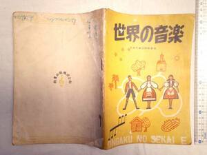 0022169 教科書 世界の音楽 小学6年 昭23