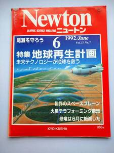 Newton 1992年6月　地球再生計画　火星テラフォーミング構想・恐竜は6月に絶滅した・尾瀬を守ろう・たばこの害　同梱可能