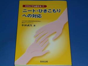 ニート ひきこもり への 対応★だれにでも起きる!?★牟田 武生★教育出版★