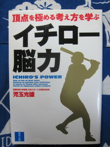 イチロー脳力 頂点を極める考え方を学ぶ 東邦出版　 児玉 光雄 (著)　(2312)