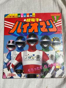 ● 超電子バイオマン そろったぞ、5人の戦士 小学館のテレビ名作 特撮 戦隊モノ 昭和59年 初版 バイオマンシリーズ 特撮 戦隊モノ 