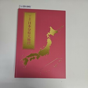 い29-045【上巻】日本分県大地図 ユーキャン