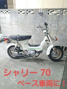 ホンダ シャリー70 ベース車両に！